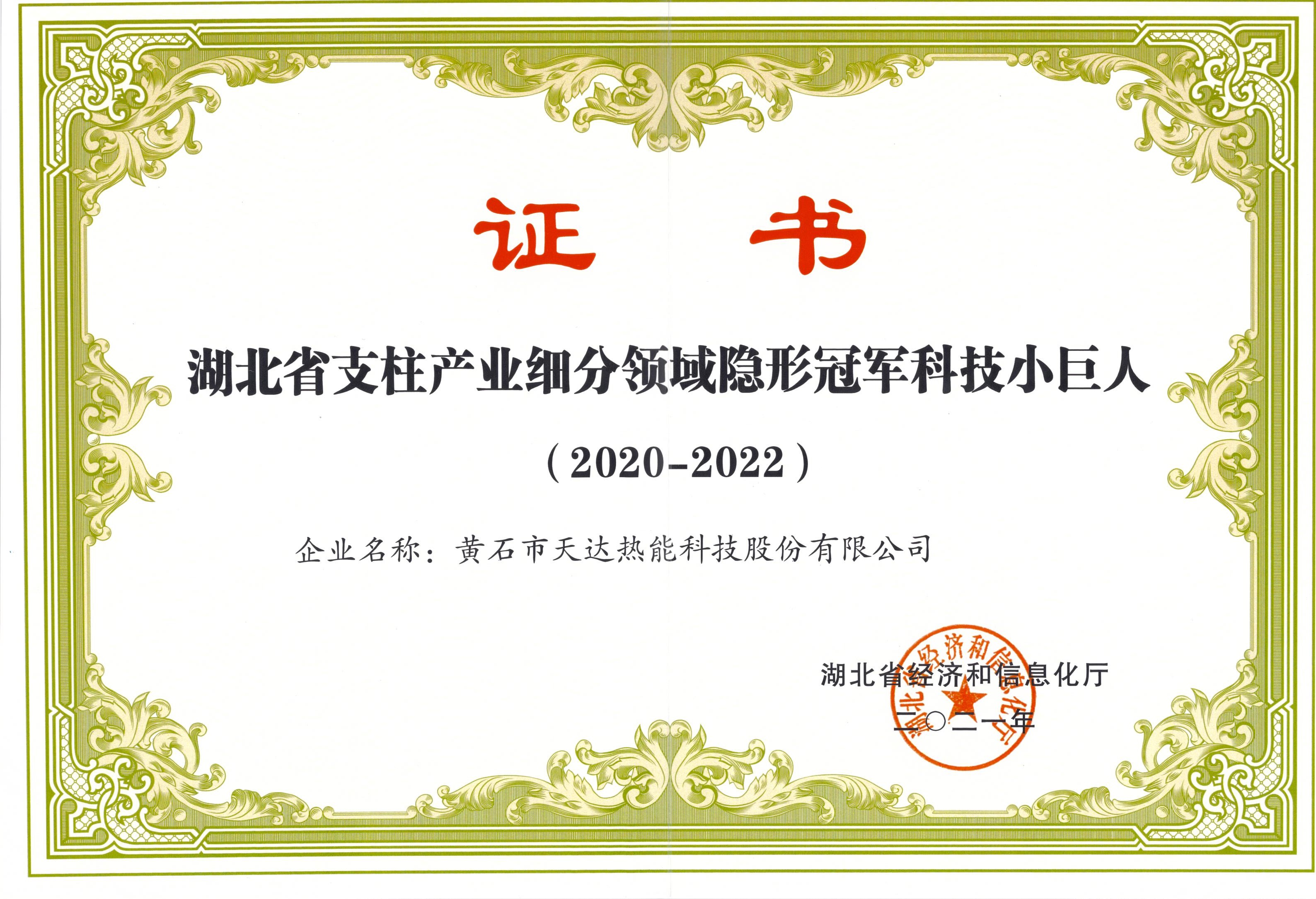 湖北省支柱產業細分領域隱形冠軍科技小巨人