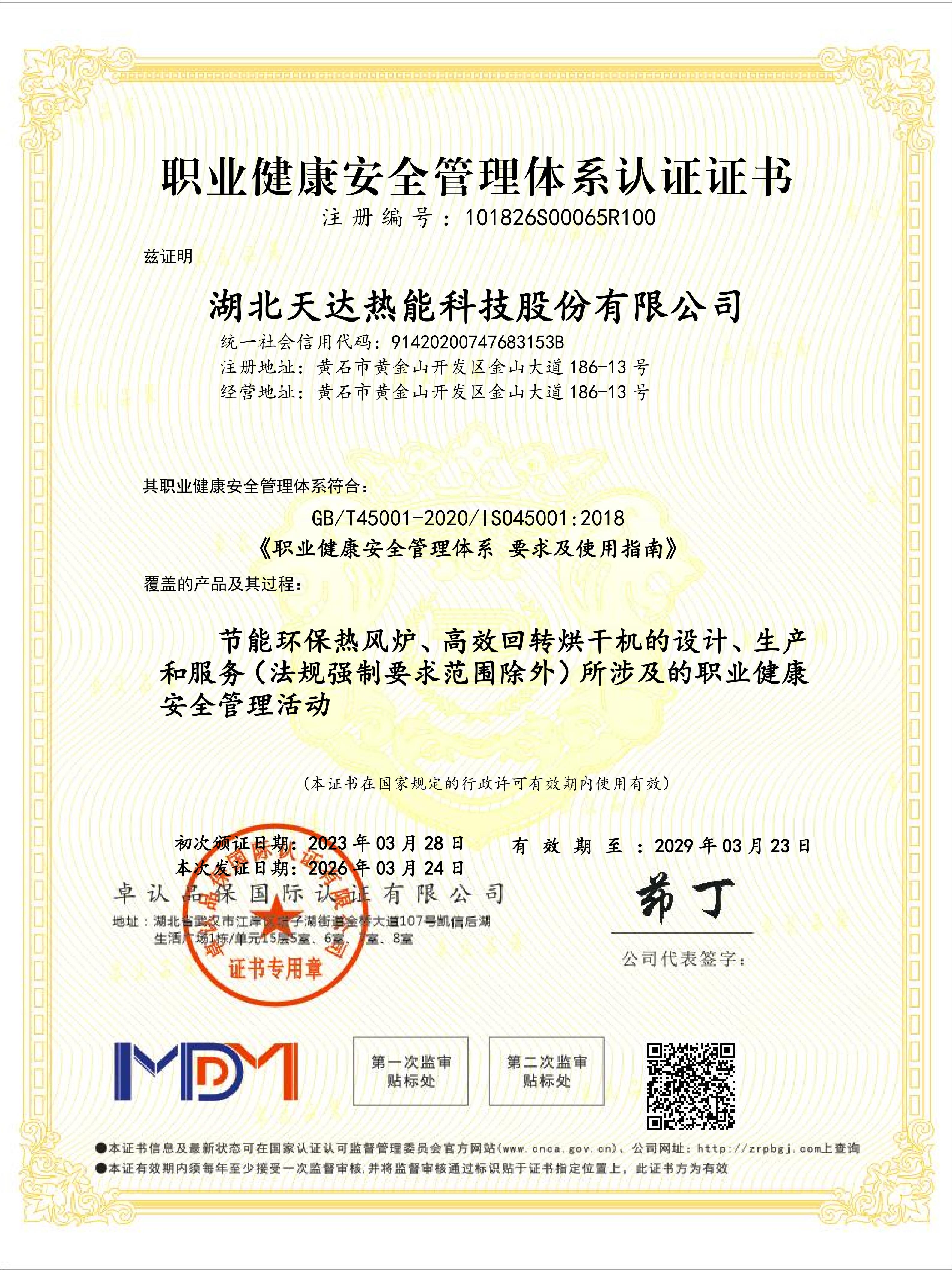 職業健康安全管理體系認證證書