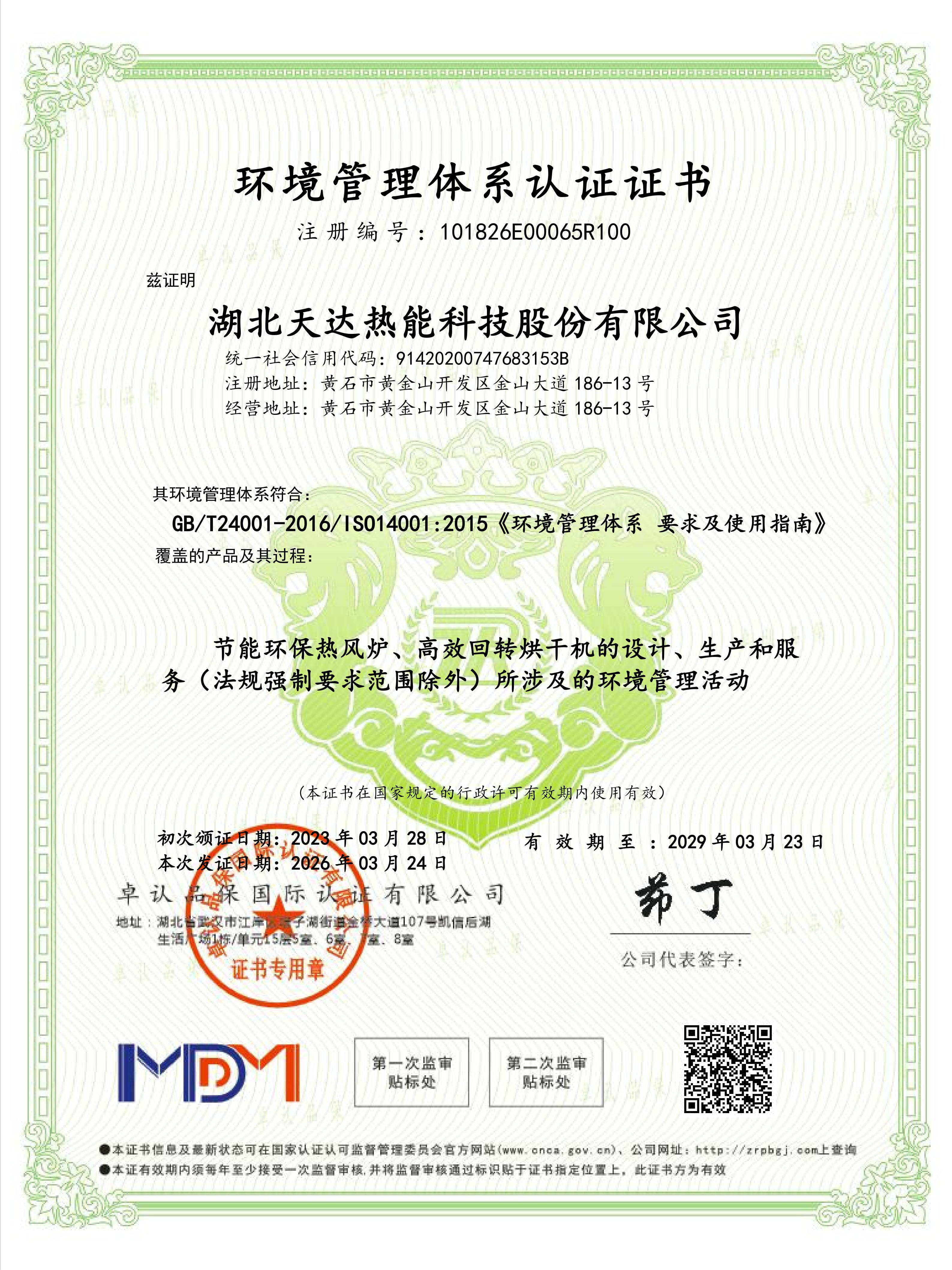 環境管理體系認證證書